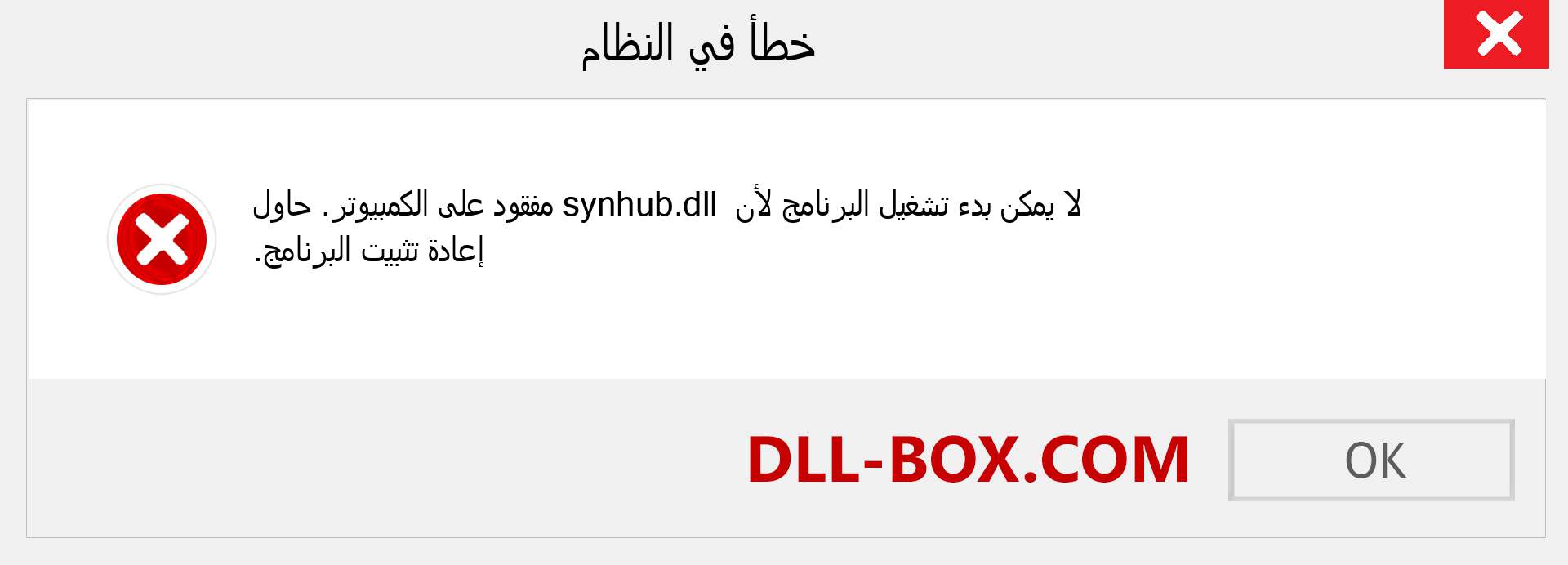 ملف synhub.dll مفقود ؟. التنزيل لنظام التشغيل Windows 7 و 8 و 10 - إصلاح خطأ synhub dll المفقود على Windows والصور والصور