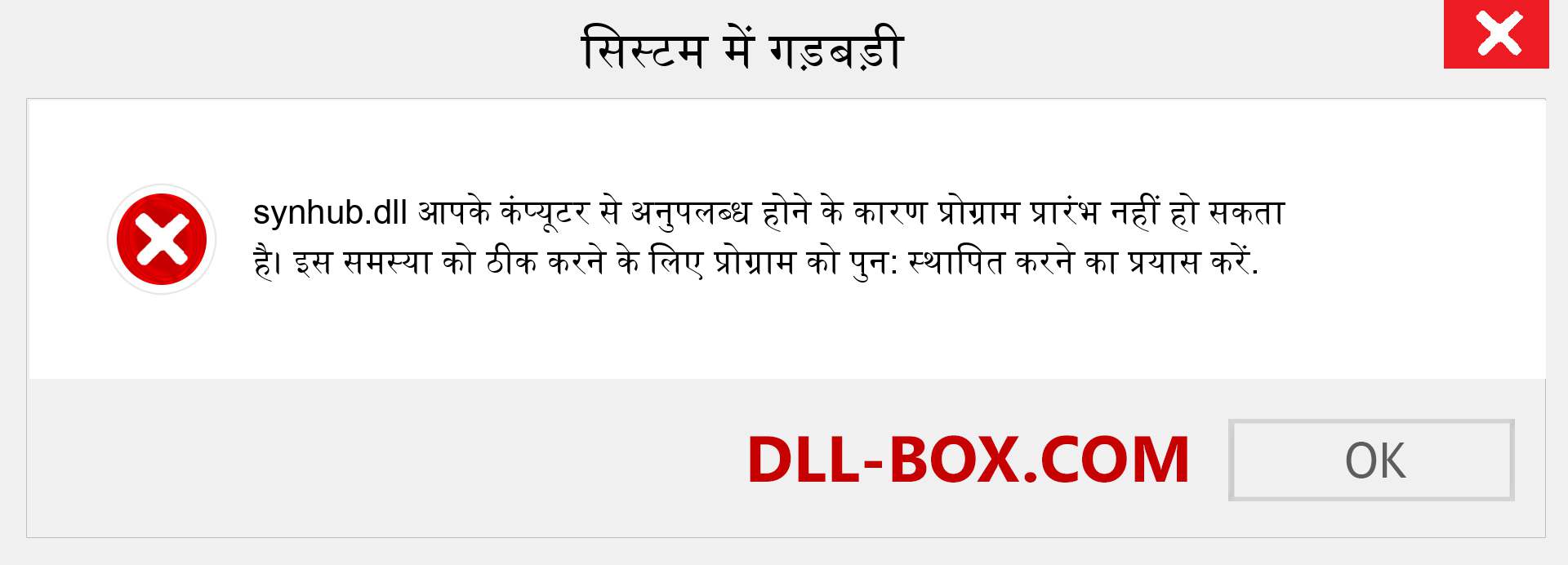 synhub.dll फ़ाइल गुम है?. विंडोज 7, 8, 10 के लिए डाउनलोड करें - विंडोज, फोटो, इमेज पर synhub dll मिसिंग एरर को ठीक करें